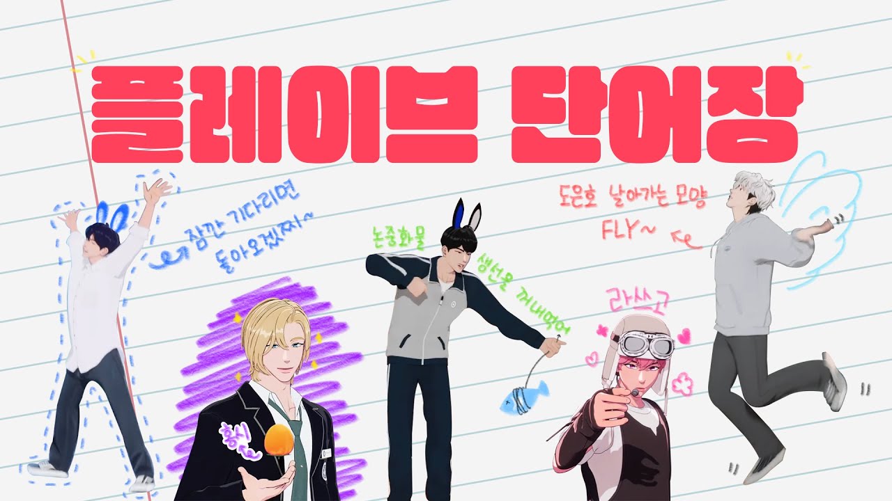 [플레이브] 뉴플리를 위한 플레이브 단어장📝 | 밈, 유행어 모음