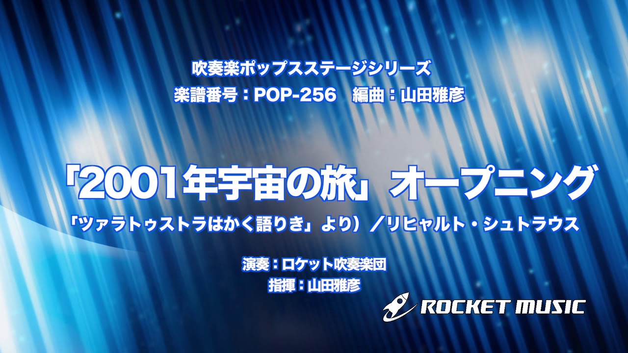 01年宇宙の旅 オープニング ツァラトゥストラはかく語りき より 吹奏楽 ロケットミュージック Pop 256 Youtube