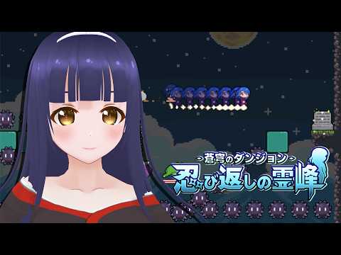 【蒼穹のダンジョン 忍び返しの霊峰】短編コースが盛りだくさんな高難易度プラットフォーマー【#Vtuber】