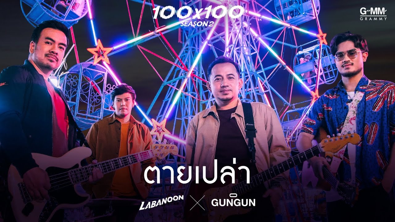 สม ยง ตํา ซั่ ว สาขา 2 2022 Update ตายเปล่า - LABANOON X GUNGUN (JOOX 100x100 SEASON 2) 「Official MV」