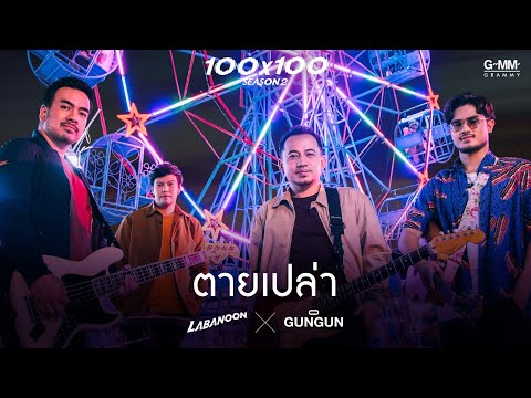  เนื้อเพลง จ รอ คอย คอร์ด