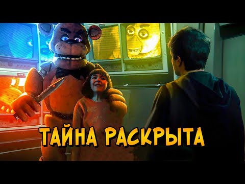 Видео: Жуткая ТАЙНА фильма Пять Ночей с Фредди РАСКРЫТА! Что будет во ВТОРОЙ ЧАСТИ FNAF?