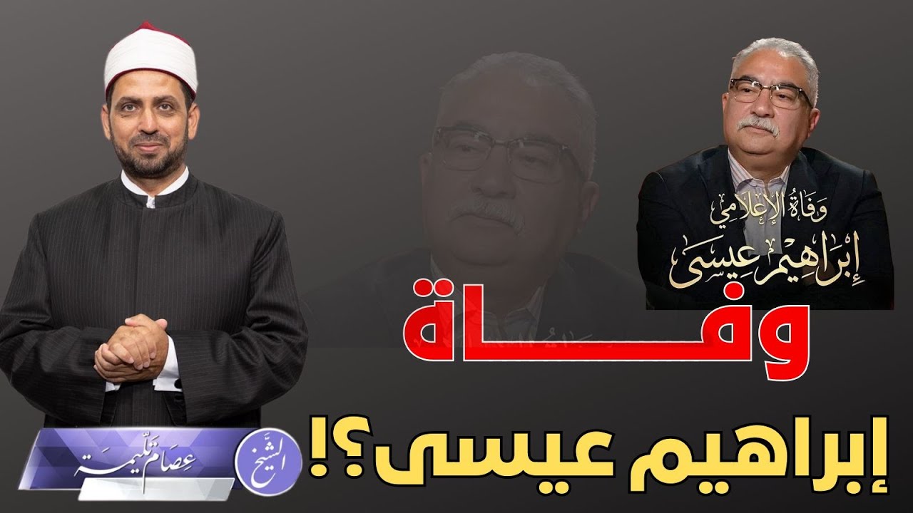 شائعة وفاة إبراهيم عيسى تملأ السوشيال ميديا، ويقرؤها بنفسه، ما الرسالة التي نوجهها إليه قبل وفاته؟