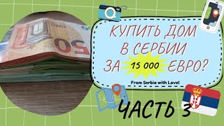 Оформление дома в Сербии за 15 000 €: адвокат, переводчик, нотариус, сюрпризы #сербия #внжсербии