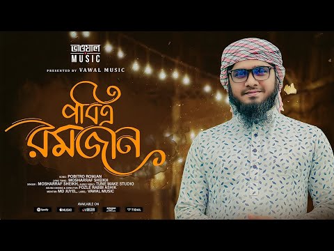 মাহে রমজানের চমৎকার নতুম গজল 🔥 পবিত্র রমজান | POBITRO RAMZAN | BANGLA NEW ISLAMIC GOJOL 2024
