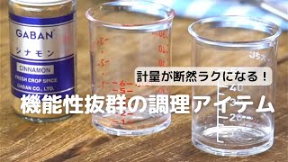 機能抜群の調理アイテムプチ計量カップのご紹介