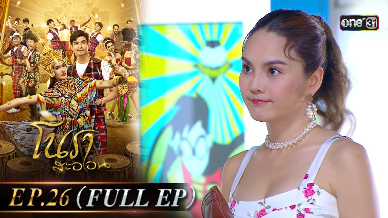 #โนราสะออน Ep.26 (Full Ep) | 26 ก.ย. 67 | #one31