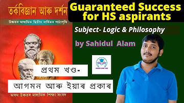 CHAPTER 1 | LOGIC & PHILOSOPHY | HS 2nd YEAR | প্ৰথম খণ্ড - আগমন আৰু ইয়াৰ প্ৰকাৰ |