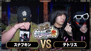 テトリス vs スナフキン/戦極MCBATTLEfeat伏見サイファー祭(2026.5.4)