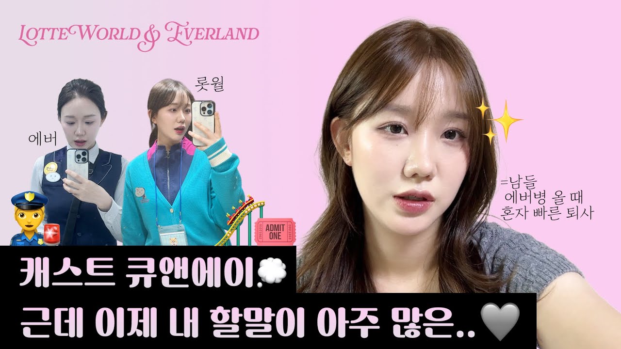 [QnA]롯데월드&에버랜드 다 다녀본 프로퇴사러의 캐스트 큐앤에이🎙️(2025 ver.)