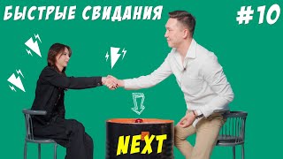 NEXT - Быстрые свидания | 10 парней и 10 девушек #10