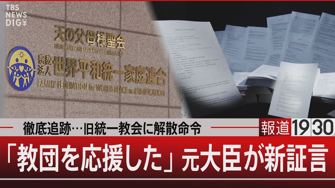徹底追跡…旧統一教会に解散命令／「教団を応援した」元大臣が新証言【3月4日(水) #報道1930】