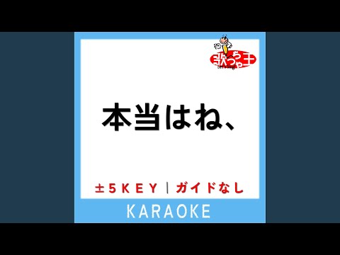 本当はね、 +1Key (原曲歌手:ヤングスキニー)