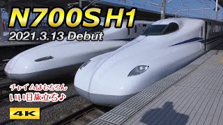 N700S H1編成(JR西日本) 営業運転開始 東京初入線 !!! 2021.3.14【4K】