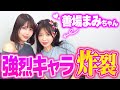 【善場まみちゃんコラボ】キャラ強めな後輩女優さんにいろいろ聞いてみました【唯井まひろ】