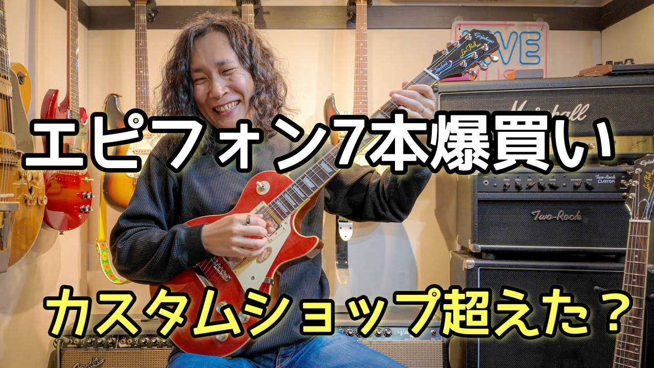 エピフォン7本爆買いした結果…レスポールがカスタムショップ超え⁉️ G.M.L.