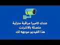 عندك كاميرا مراقبة منزلية متصلة بالانترنت هذا الفيديو موجهه لك عبدالله السبع عندك كاميرا مراقبة منزلية متصلة بالانترنت هذا الفيديو موجهه لك عبدالله السبع