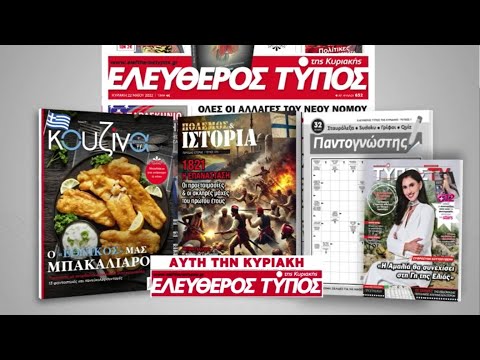 Μοναδικές προσφορές με τον Ελεύθερο Τύπο της Κυριακής, 23 Μαρτίου