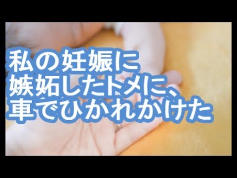 【キチガイトメ】私の妊娠に嫉妬したトメに、車でひかれかけた【修羅場】
