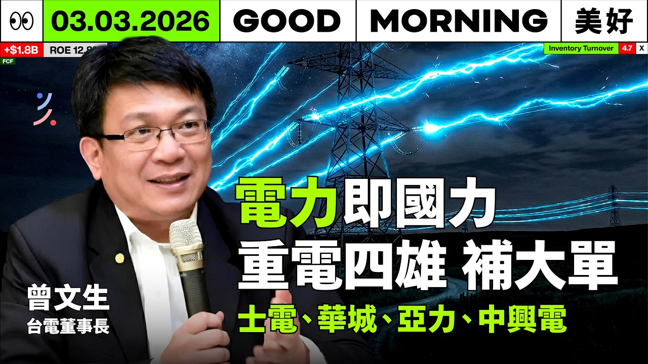 台電估未來五年用電增 5GW：加速釋單百億變壓器，解析士電、華城、亞力、中興電的長線價值｜2026/03/03 (二)