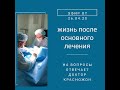 Жизнь после основного лечения РМЖ. Отвечает врач хирург-онколог, маммолог Дмитрий Красножон, часть 1