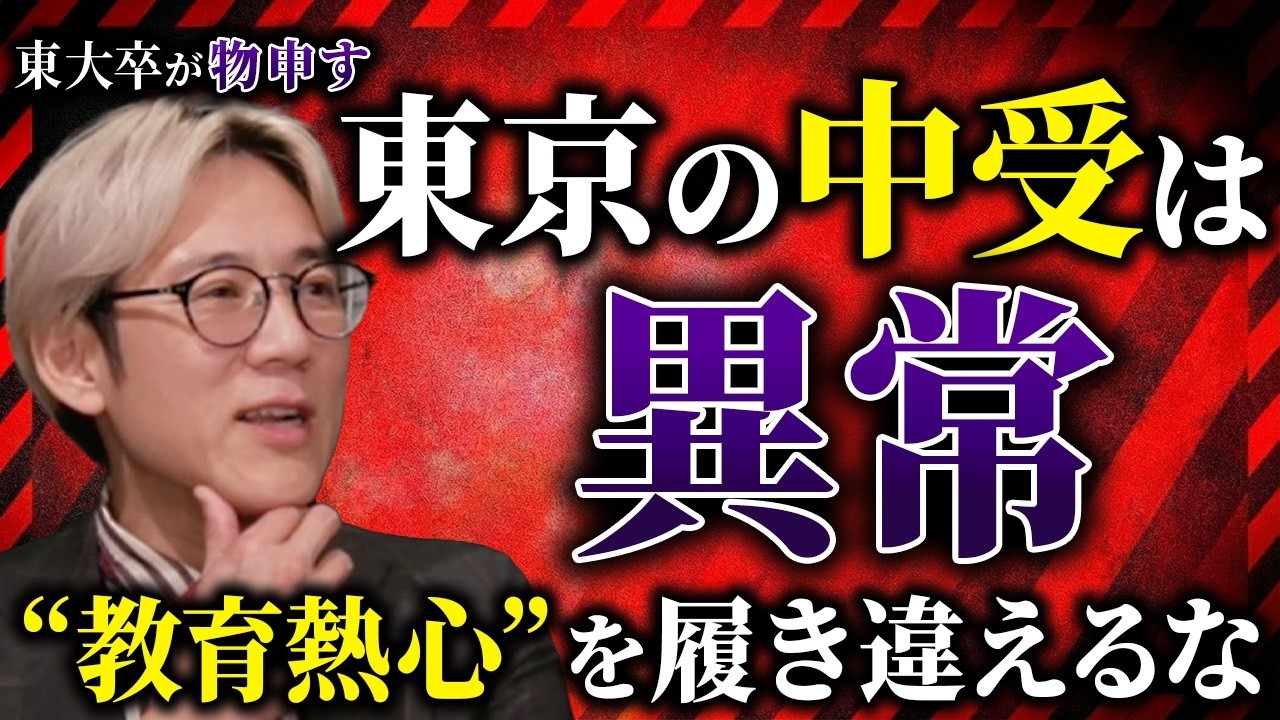 【東大卒が苦言】東京の中学親、やりすぎ問題