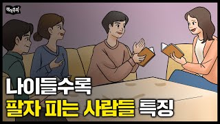 역술가가 말하는 &quot;오십 넘어 팔자 피는 사람, '이것'만 보면 압니다&quot;  | 주역, 팔자,…