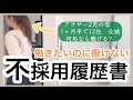 受からない理由〻豆腐メンタルのパート面接✍️年齢伝えたら不採用。それでも明日も受け続ける📝