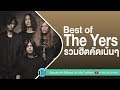 Best of The Yers รวมฮิตคัดเน้นๆ [ห้องที่ไม่เคยสว่าง,เสพติดความเจ็บปวด,เพียงหนึ่งครั้ง]