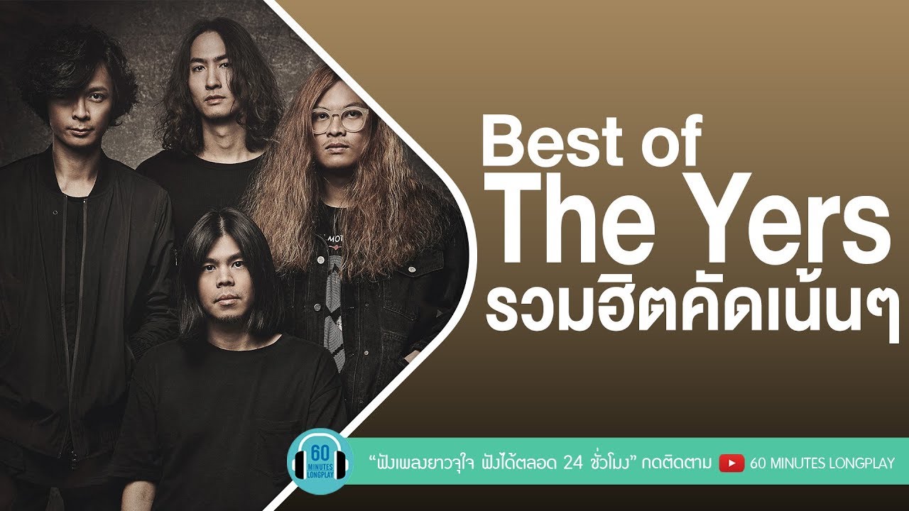 Best of The Yers รวมฮิตคัดเน้นๆ [ห้องที่ไม่เคยสว่าง,เสพติดความเจ็บปวด,เพียงหนึ่งครั้ง]