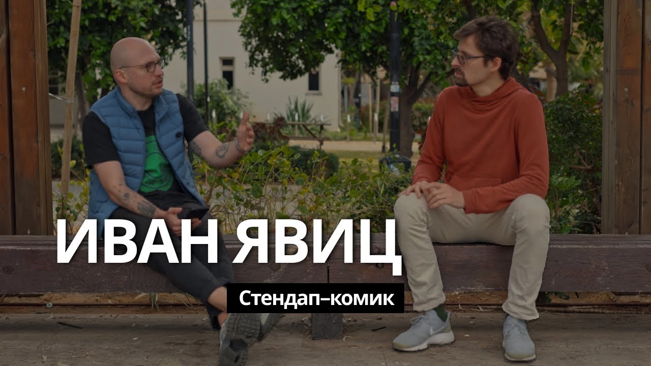 Иван Явиц, стендап-комик, преподаватель английского. Можно ли шутить о ...
