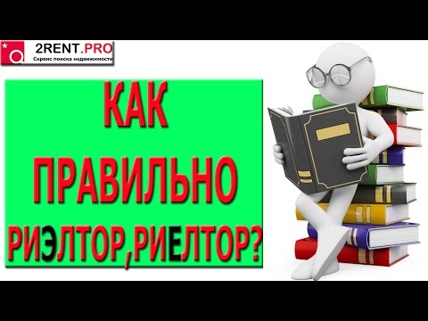 Как правильно писать риэлтор или риелтор?