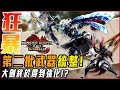 【魔物獵人崛起:破曉】大劍終於強化!? 大錘迴轉永動機!? 操蟲棍變有趣了! 狩獵笛! | 最新武器情報總整理P2! - 莎皮塞維爾