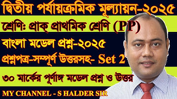 Class PP Bangla 2nd unit model question 2025/CLASS PRE-PRIMARY 2ND UNIT BANGLA SUGGESTION WB set 2