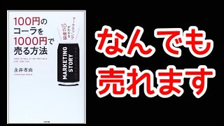 100円のコーラを1000円で売る方法