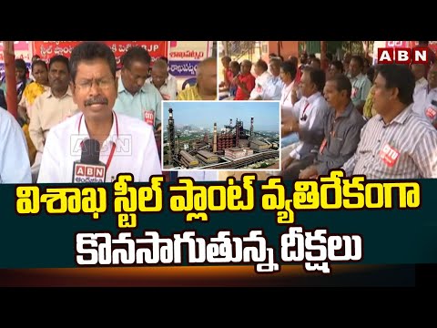 విశాఖ స్టీల్ ప్లాంట్ వ్యతిరేకంగా కొనసాగుతున్న దీక్షలు | Visakha Steel Plant Protest | ABN Telugu - ABNTELUGUTV