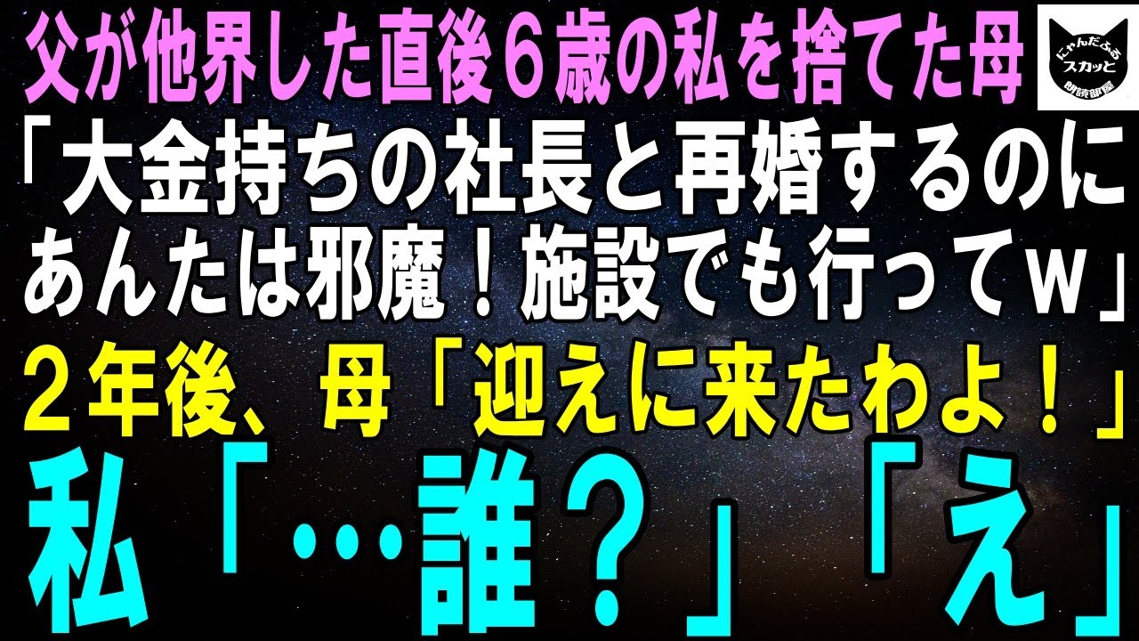 【スカッとする話】父が他界した直後、小学1年生の私を捨てた母「大金持ちの社長と結婚するの！あんた邪魔だから施設行ってｗ」2年後、家の玄関を母が鬼連打…私「誰？私にママなんていないよ」【修羅場】