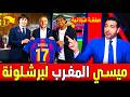   صدمة أبو تريكة بعد اختيار موهبة تشيلسي  ابراهيم الرباج  رسميا  التوقيع مع برشلونة     ميسي المغرب  نجومي