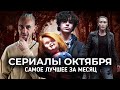 Лучшие сериалы Октября 2021 / 15 новых сериалов, которые вышли в этом месяце!