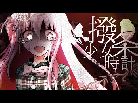 《東方改変pv》撥条少女時計
