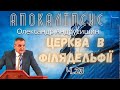 Церква, яка буде забрана в небо. Об’явлення (Откровение) Івана Богослова (3:7-8). Ч.23  О.Андрусишин