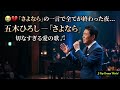 😭💔 五木ひろし — 「さよなら」の一言で全てが終わった夜...切なすぎる愛の歌 🎶