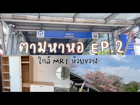 ตามหาหอ EP.2 ใกล้ MRT ห้วยขวาง ในราคาที่ย่อมเยากว่าเดิม!