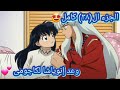 ج٣٨ الرابع من الموسم الثانى وعد انيوشا لكاجومى انيوشاوكاجومى Inuyasha Kagome Part 38 