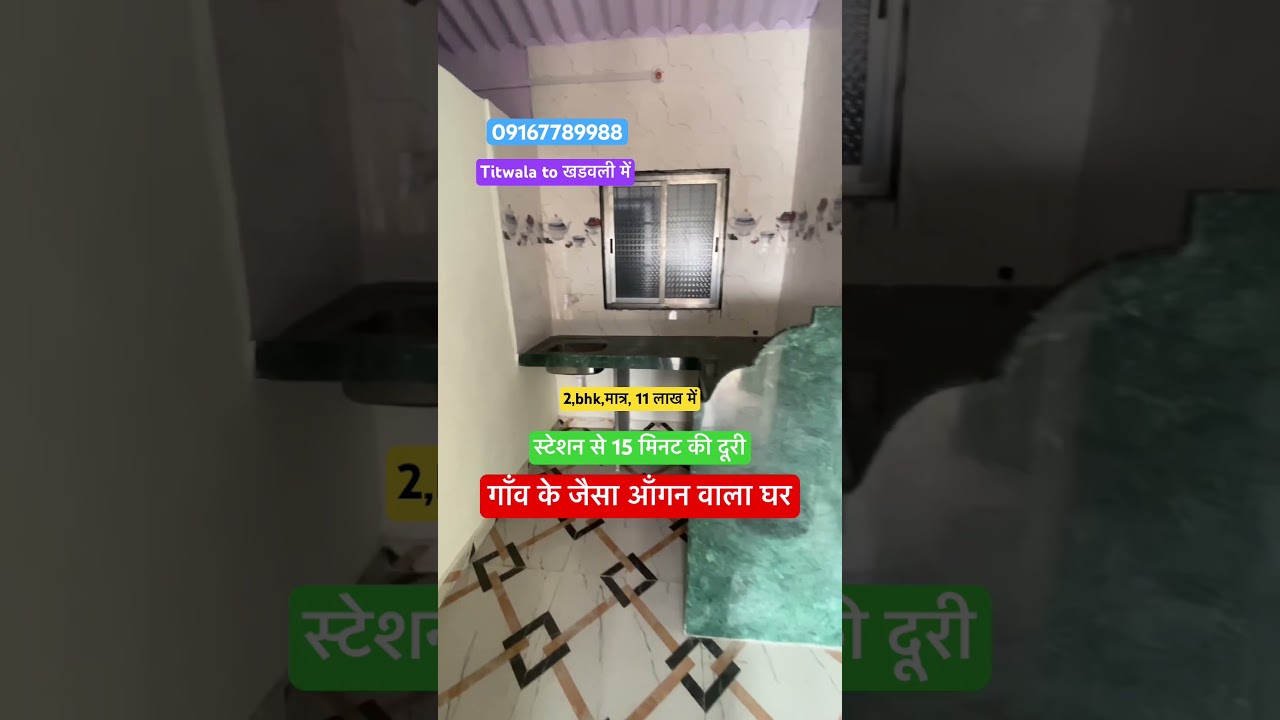 खडवली में गाँव के जैसा आँगन वाला घर #kalva #home