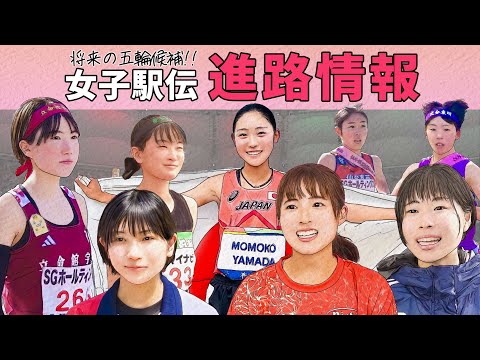 【女子駅伝】進路情報～2024年強豪チームの新戦力チェック～