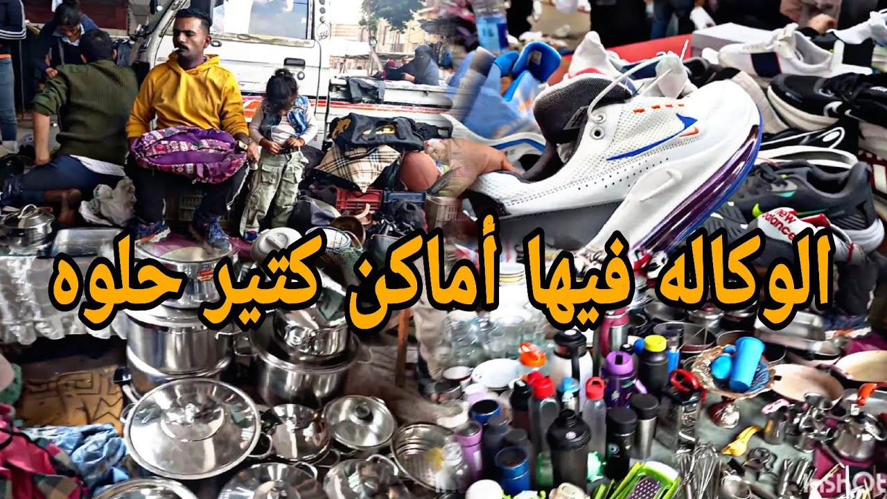 الوكاله فيها أماكن كتير حلوه كوتشيات براند وشنط ميرور عبايات وادوات مطبخ تحت الكوبري #سوق_الاحد