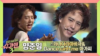 [히트곡] 한을 푸는 무대↗ 양준일의 ′가나다라마바사＆Dance with the 아가씨′♪ 슈가맨3(SUGARMAN3) 2회