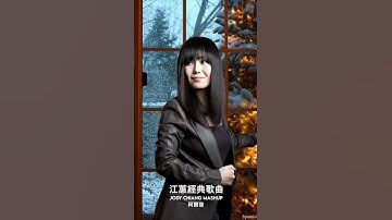 Thumbnail of Jody Chiang  #江蕙  #jodychiang  #shorts  #夢中的情話