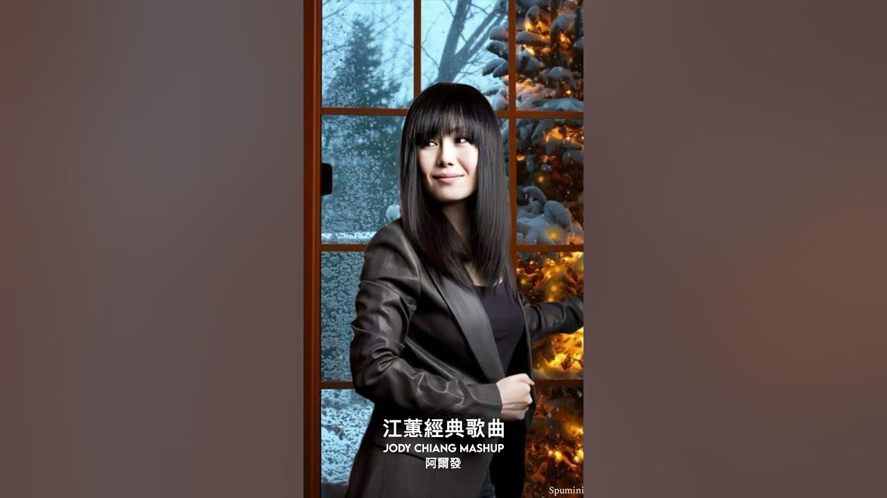 Jody Chiang  #江蕙  #jodychiang  #shorts  #夢中的情話